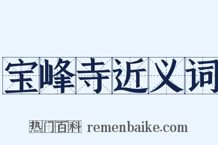 宝峰寺近义词是什么意思的图片